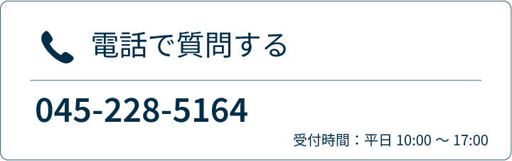 電話でのお問い合わせ