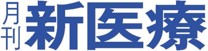 月刊新医療