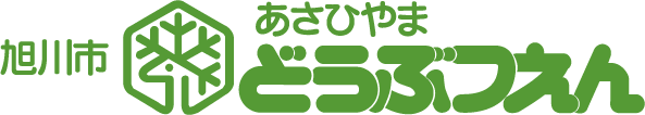 旭山動物園