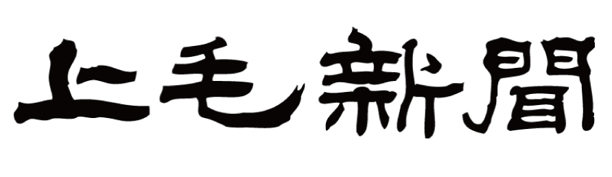 上毛新聞