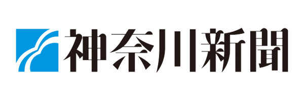 神奈川新聞